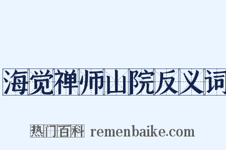 海觉禅师山院反义词是什么意思的图片